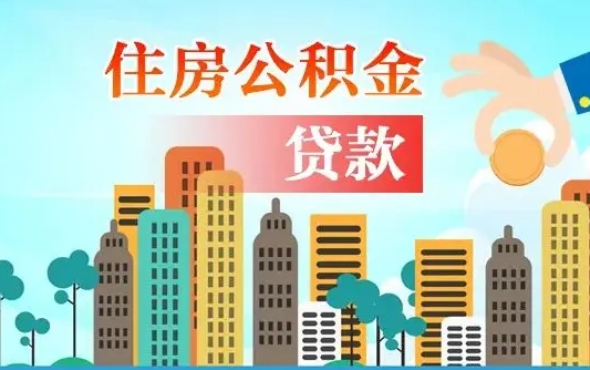 公积金1万贷款额度是多少-天津公积金代办平台
